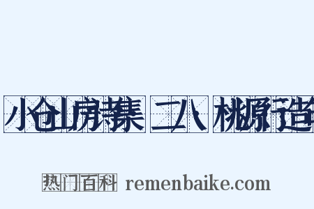 小仓山房诗集·二八·桃源行造句是什么意思的图片